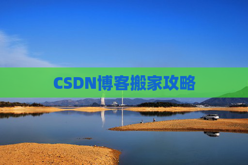 CSDN博客搬家攻略